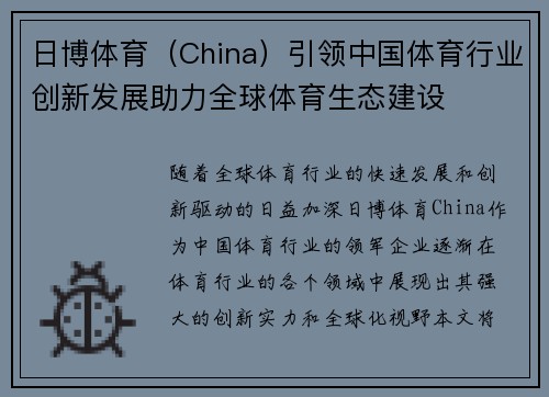 日博体育（China）引领中国体育行业创新发展助力全球体育生态建设