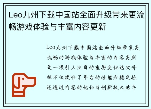 Leo九州下载中国站全面升级带来更流畅游戏体验与丰富内容更新