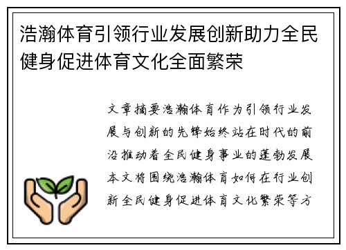 浩瀚体育引领行业发展创新助力全民健身促进体育文化全面繁荣