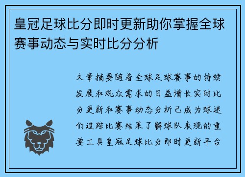 皇冠足球比分即时更新助你掌握全球赛事动态与实时比分分析