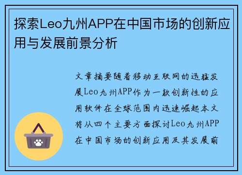 探索Leo九州APP在中国市场的创新应用与发展前景分析