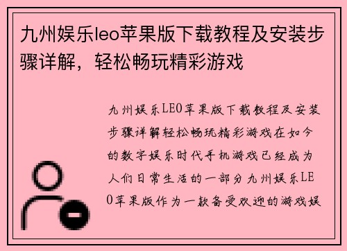 九州娱乐leo苹果版下载教程及安装步骤详解，轻松畅玩精彩游戏