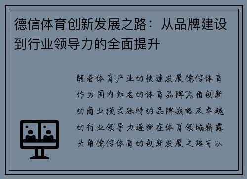 德信体育创新发展之路：从品牌建设到行业领导力的全面提升