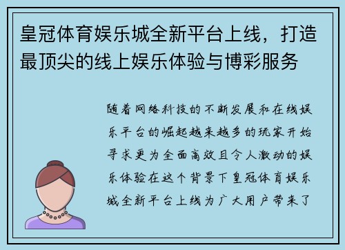 皇冠体育娱乐城全新平台上线，打造最顶尖的线上娱乐体验与博彩服务