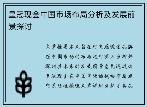 皇冠现金中国市场布局分析及发展前景探讨