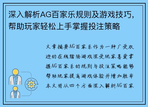 深入解析AG百家乐规则及游戏技巧，帮助玩家轻松上手掌握投注策略