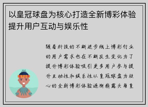 以皇冠球盘为核心打造全新博彩体验提升用户互动与娱乐性