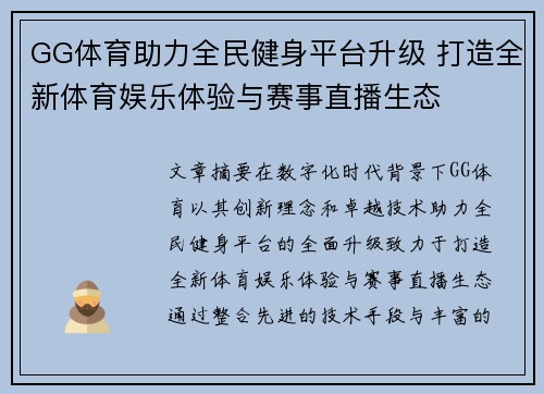 GG体育助力全民健身平台升级 打造全新体育娱乐体验与赛事直播生态