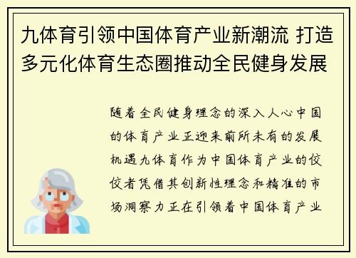 九体育引领中国体育产业新潮流 打造多元化体育生态圈推动全民健身发展