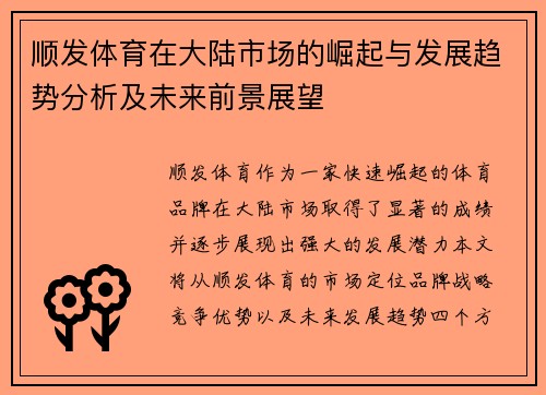 顺发体育在大陆市场的崛起与发展趋势分析及未来前景展望