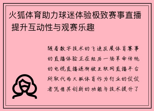 火狐体育助力球迷体验极致赛事直播 提升互动性与观赛乐趣