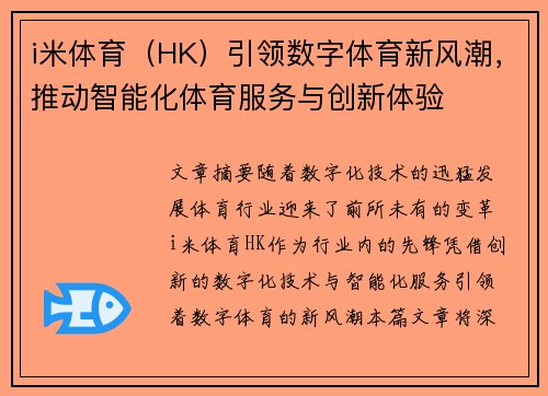 i米体育（HK）引领数字体育新风潮，推动智能化体育服务与创新体验