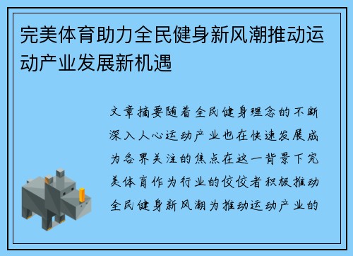 完美体育助力全民健身新风潮推动运动产业发展新机遇