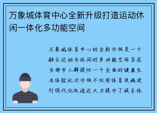 万象城体育中心全新升级打造运动休闲一体化多功能空间