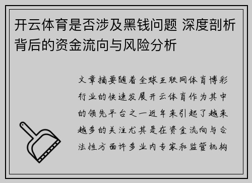 开云体育是否涉及黑钱问题 深度剖析背后的资金流向与风险分析