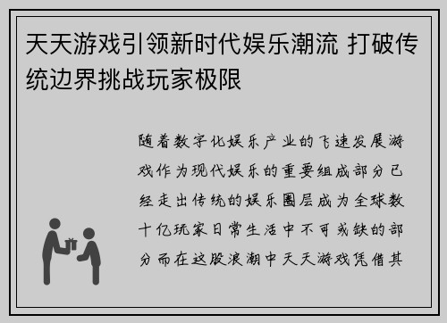 天天游戏引领新时代娱乐潮流 打破传统边界挑战玩家极限