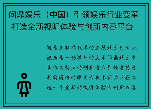 问鼎娱乐（中国）引领娱乐行业变革 打造全新视听体验与创新内容平台