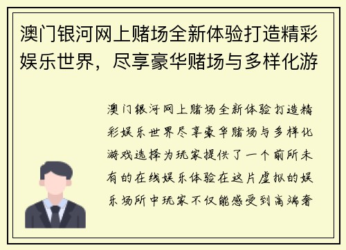 澳门银河网上赌场全新体验打造精彩娱乐世界，尽享豪华赌场与多样化游戏选择