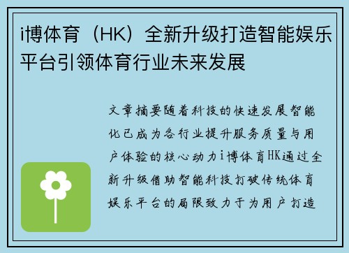 i博体育（HK）全新升级打造智能娱乐平台引领体育行业未来发展