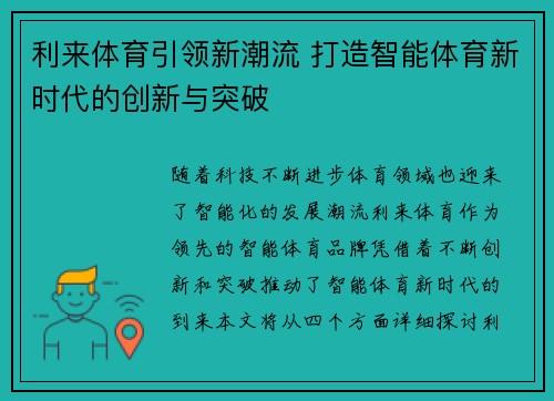 利来体育引领新潮流 打造智能体育新时代的创新与突破