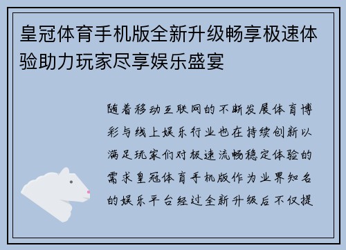 皇冠体育手机版全新升级畅享极速体验助力玩家尽享娱乐盛宴