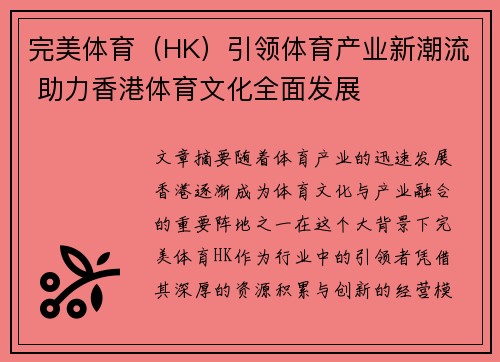 完美体育（HK）引领体育产业新潮流 助力香港体育文化全面发展