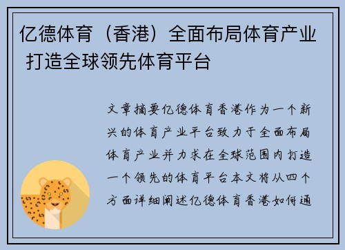 亿德体育（香港）全面布局体育产业 打造全球领先体育平台